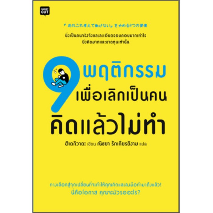 9 พฤติกรรม เพื่อเลิกเป็นคนคิดแล้วไม่ทำ