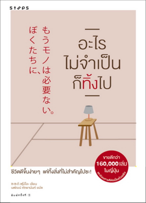 อะไรไม่จำเป็นก็ทิ้งไป