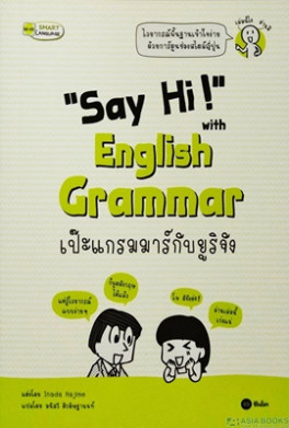 "Say Hi" English Grammar เปะแกรมมาร์กับยูริจัง