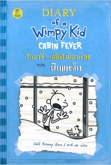 ไดอารี่ของเด็กไม่เอาถ่าน ตอน ติดเหง็ก (Diary of a Wimpy Kid : The last straw)