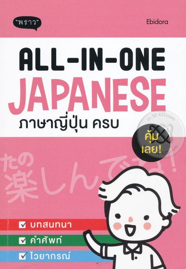 ALL-IN-ONE Japanese ภาษาญี่ปุ่น ครบ