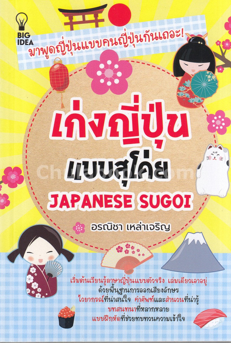 เก่งญี่ปุ่นแบบสุโค่ย Japanese Sugoi