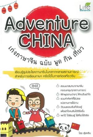 Adventure China เก่งภาษาจีน ฉบับ พูด กิน เที่ยว