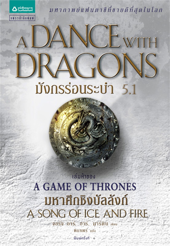 A Game of Thrones มังกรร่อนระบำ 5.1 : ชุดมหาศึกชิงบัลลังก์ 