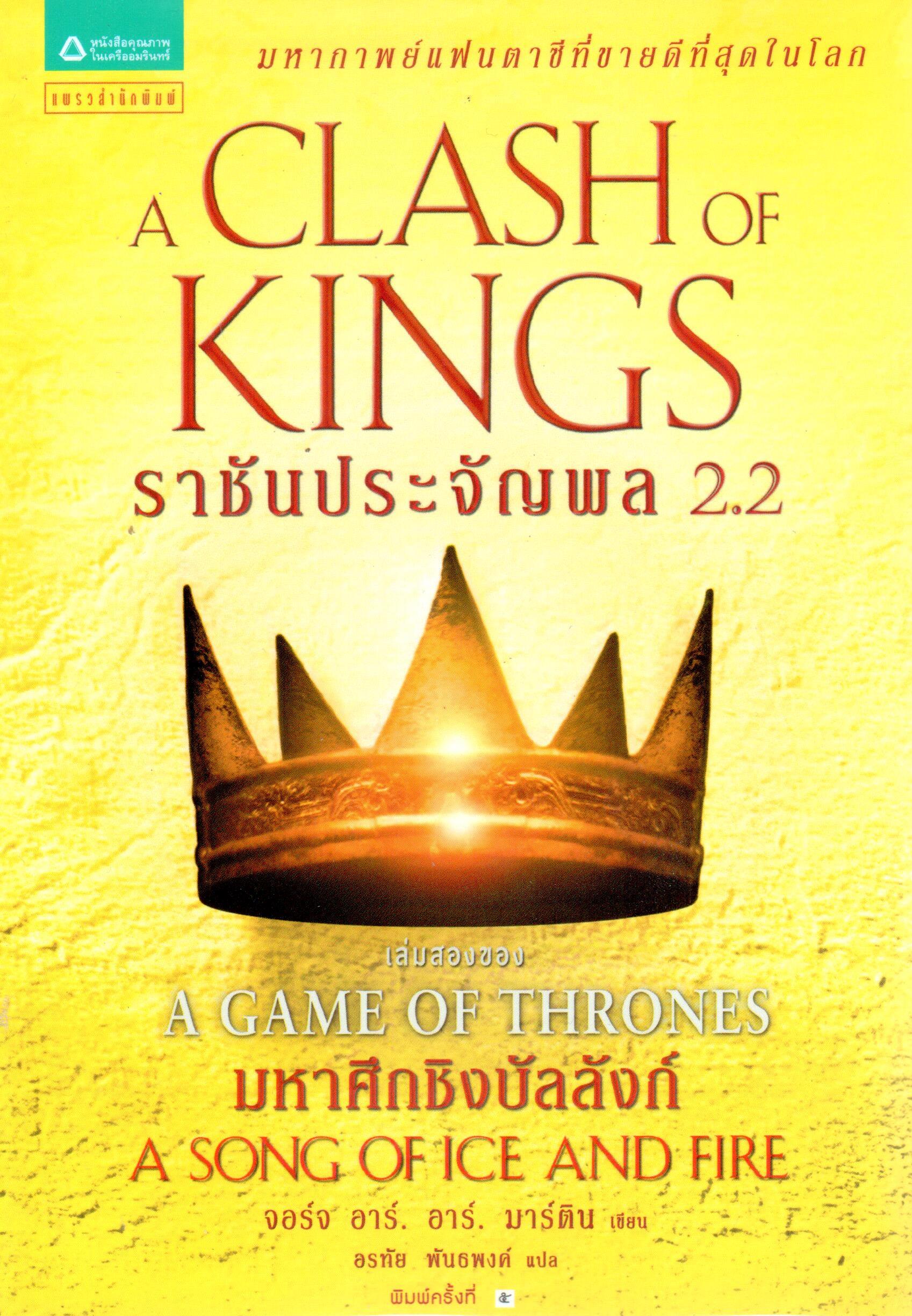 A Game of Thrones ราชันประจัญพล 2.2 : ชุดมหาศึกชิงบัลลังก์