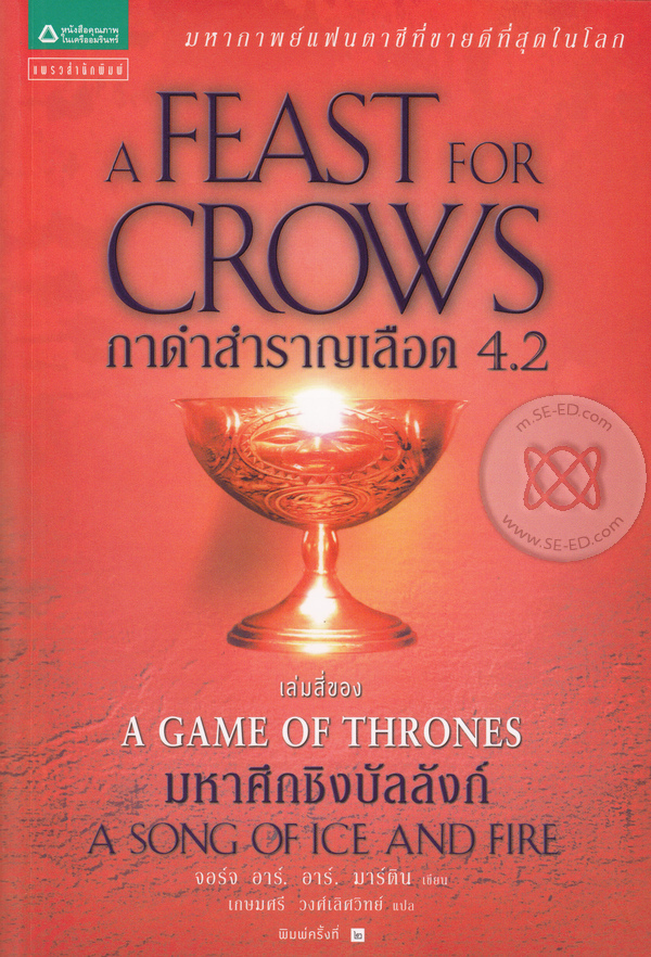 A Game of Thrones กาดำสำราญเลือด 4.2 : ชุดมหาศึกชิงบัลลังก์