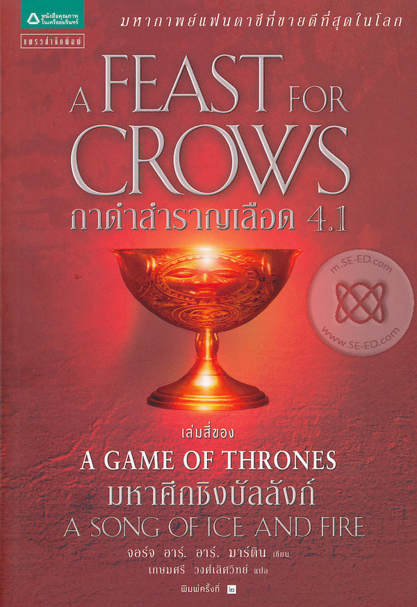 A Game of Thrones กาดำสำราญเลือด 4.1 : ชุดมหาศึกชิงบัลลังก์