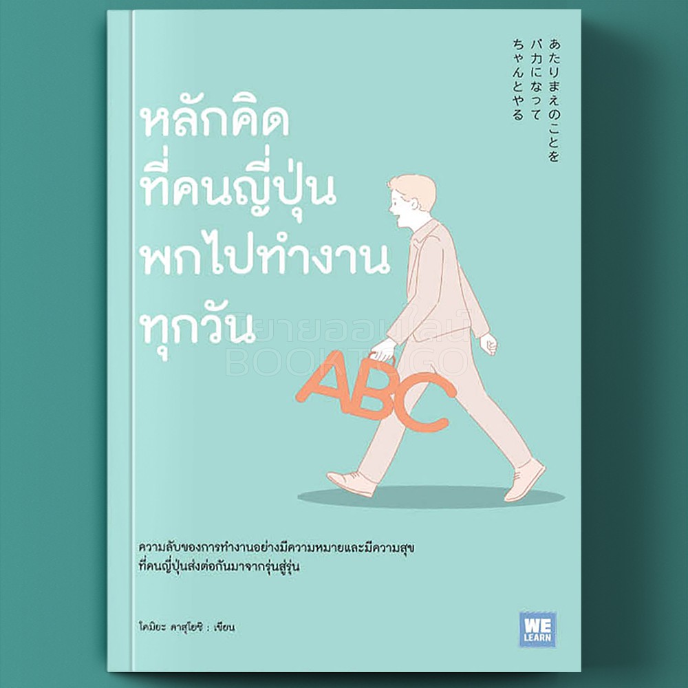 หลักคิดที่คนญี่ปุ่นพกไปทำงานทุกวัน