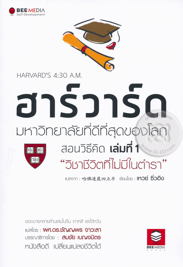 ฮาร์วาร์ด มหาวิทยาลัยที่ดีแห่งหนึ่งของโลกสอนวิธีคิด เล่มที่ 1 "วิชาชีวิตที่ไม่มีในตำรา"
