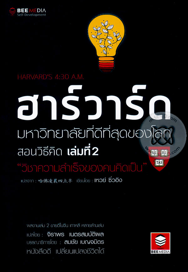 ฮาร์วาร์ด มหาวิทยาลัยที่ดีแห่งหนึ่งของโลกสอนวิธีคิด เล่มที่ 2 "วิชาชีวิตที่ไม่มีในตำรา"