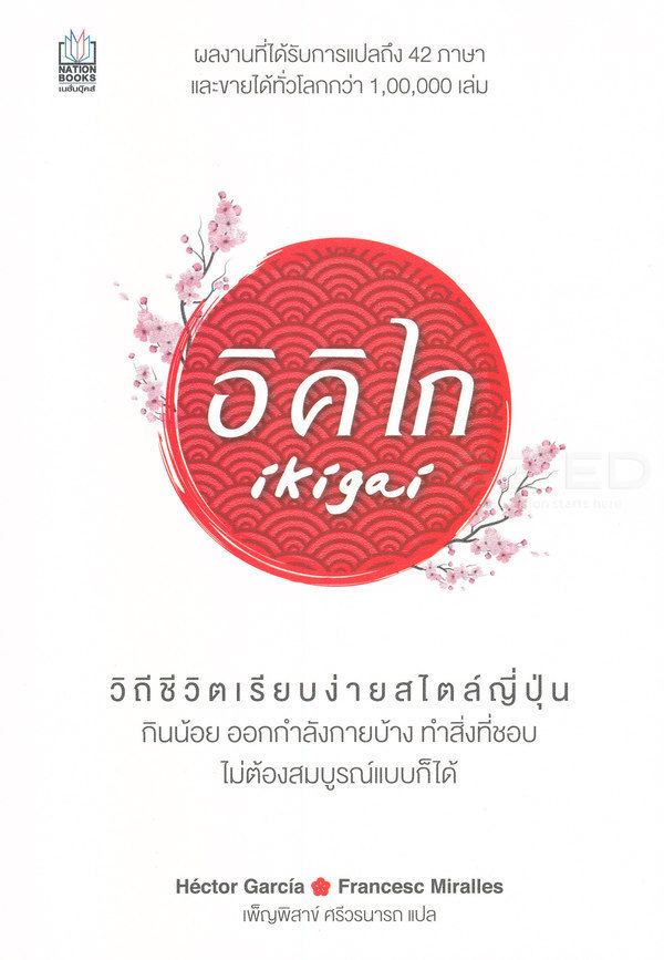 อิคิไก วิถีชีวิตเรียบง่ายสไตล์ญี่ปุ่น