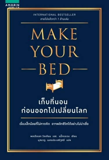 เก็บที่นอนก่อนออกไปเปลี่ยนโลก (Make Your Bed)