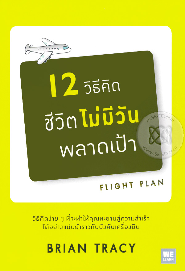 12 วิธีคิด ชีวิตไม่มีวันพลาดเป้า