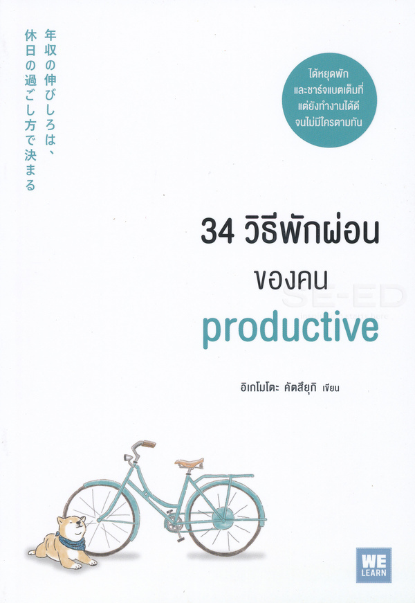 34 วิธีพักผ่อนของ productive