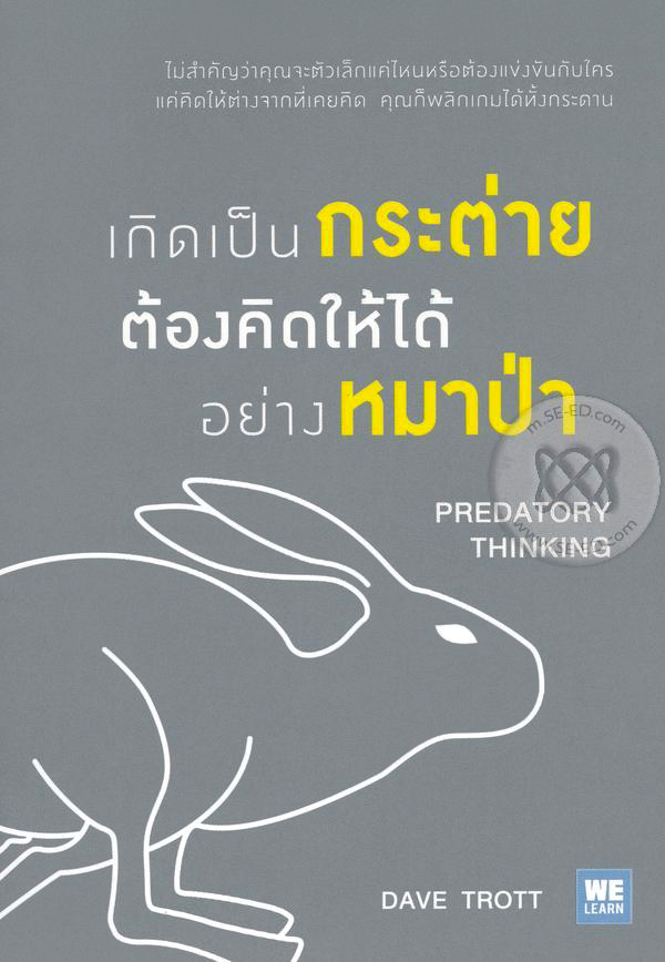 เกิดเป็นกระต่ายต้องคิดให้ได้อย่างหมาป่า