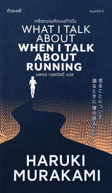 เกล็ดความคิดบนก้าววิ่ง What i talk when i talk about running