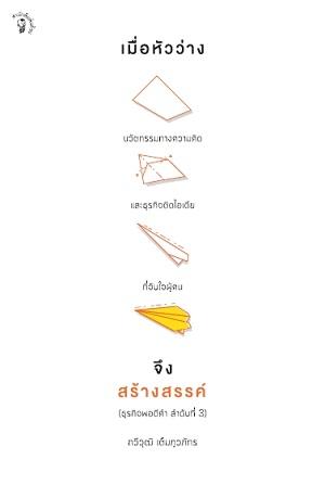 เมื่อหัวว่าง จึงสร้างสรรค์