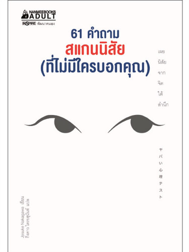 61 คำถามสแกนนิสัย (ที่ไม่มีใตรบอกคุณ)