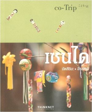 เซนได ชุด co-Trip