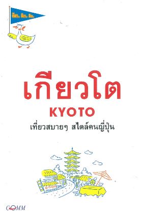 เกียวโต Tyoto เที่ยวสบายๆ สไตล์คนญี่่ปุ่น