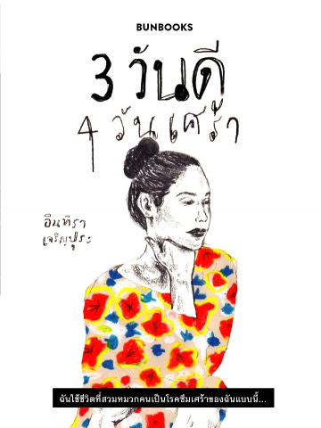 3 วันดี 4 วันเศร้า