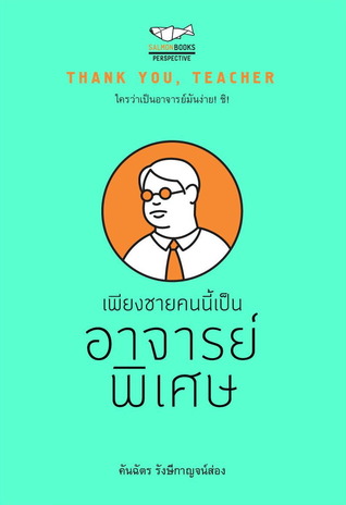 เพียงชายคนนี้เป็นอาจารย์พิเศษ