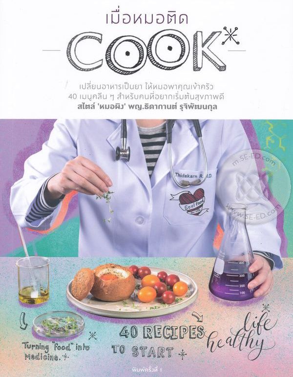 เมื่อหมอติด Cook