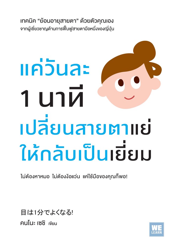 แค่วันละ 1 นาทีเปลี่ยนสายตาแย่ให้กลับมาเป็นเยี่ยม