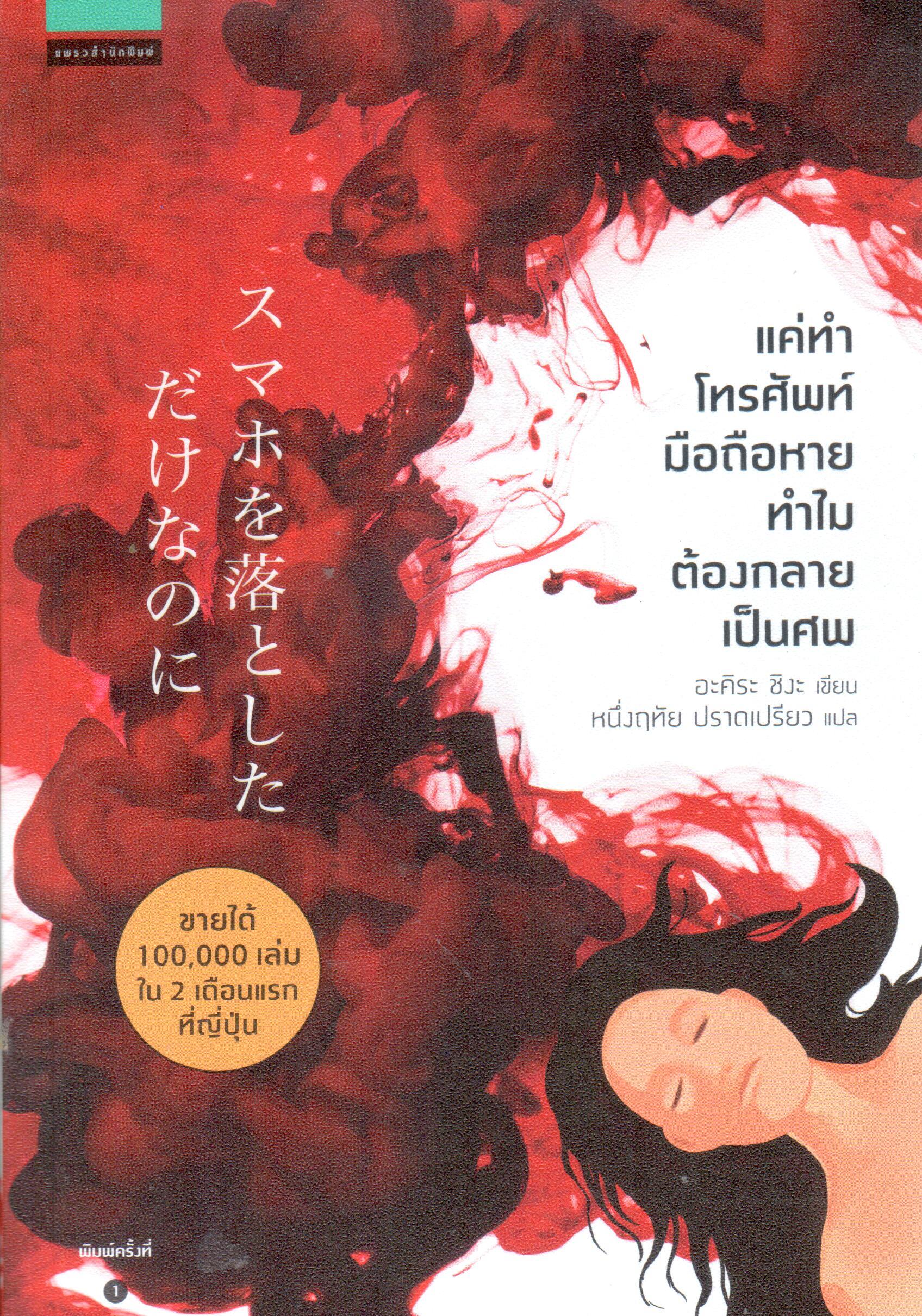 แค่ทำโทรศัพท์มือถือหายทำไมต้องกลายเป็นศพ