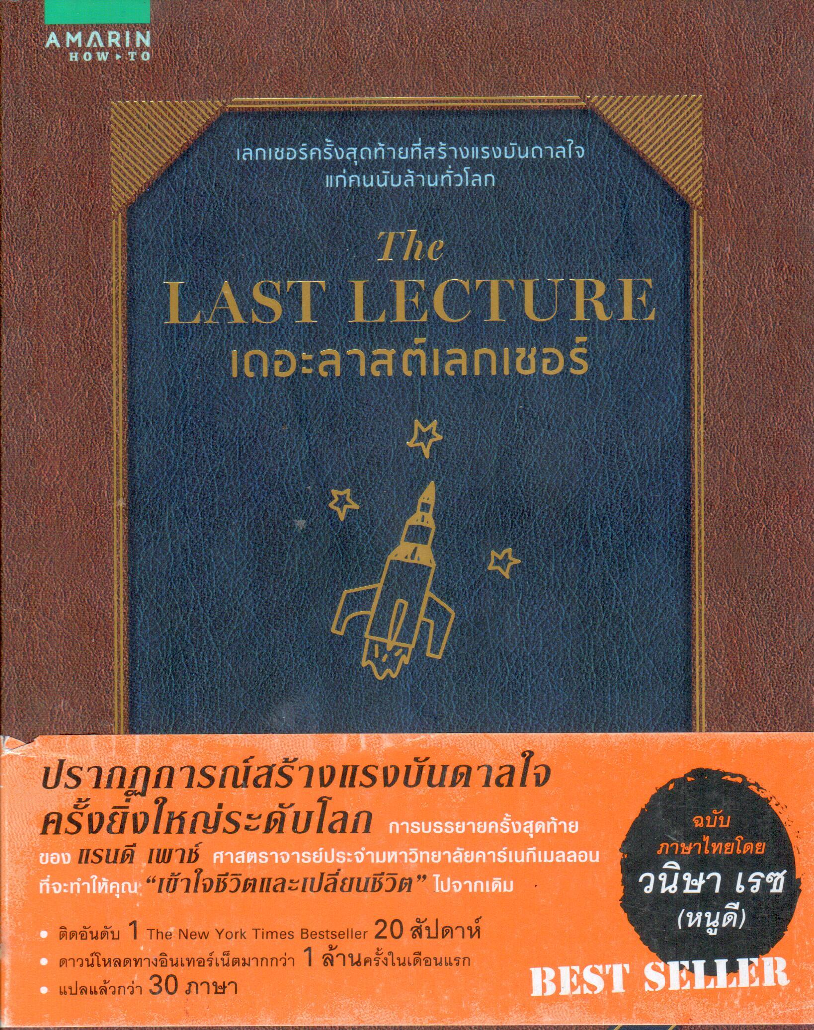 เดอะลาสต์เลกเชอร์ The Last Lecture