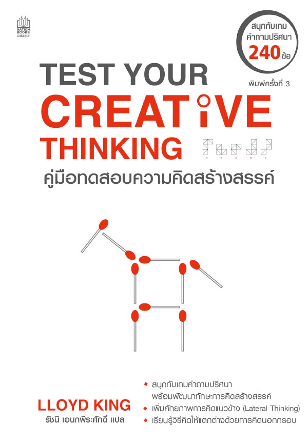 Test Your Creative Thinking คู่มือทดสอบความคิดสร้างสรรค์