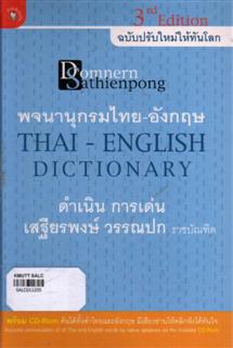 พจนานุกรมไทย-อังกฤษ ฉบับปรับใหม่ให้ทันโลก (Thai - English Dictionary: 3rd Edition)