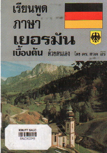เรียนพูดภาษาเยอรมันเบื้องต้นด้วยตนเอง