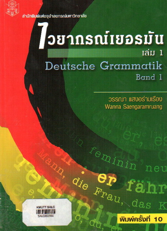 ไวยากรณ์เยอรมัน เล่ม 1(Deutsche Grammatik Band 1)
