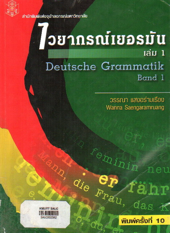 ไวยากรณ์เยอรมัน เล่ม 1: Deutsche Grammatik Band 1
