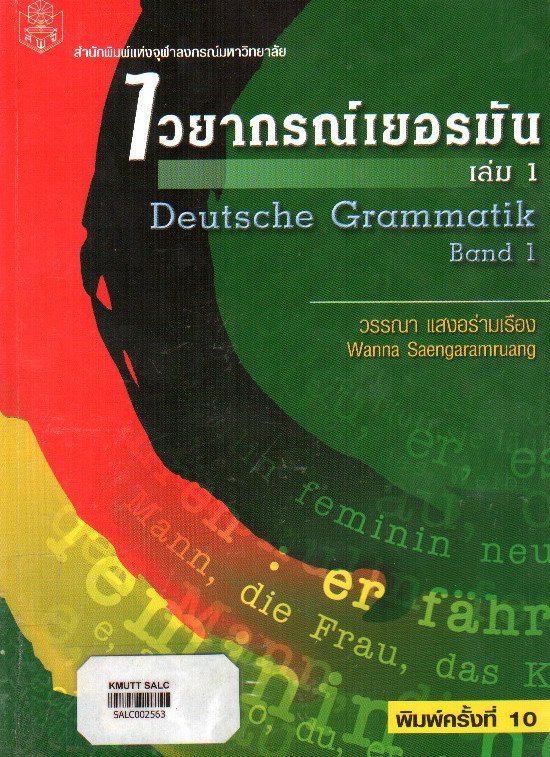 ไวยากรณ์เยอรมัน เล่ม 1: Deutsche Grammatik Band 1
