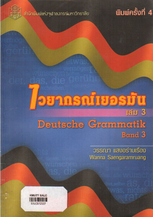 ไวยากรณ์เยอรมัน เล่ม 1: Deutsche Grammatik Band 3