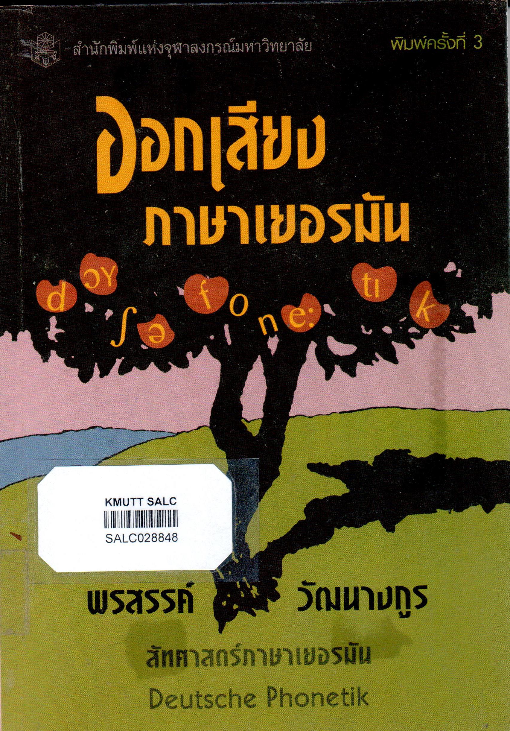 ออกเสียงภาษาเยอรมัน (Deutsche Phonetik)