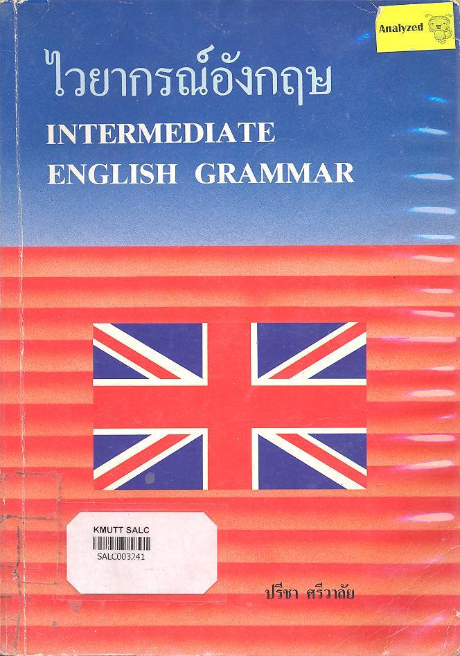 ไวยากรณ์อังกฤษ (Intermediate English Grammar)