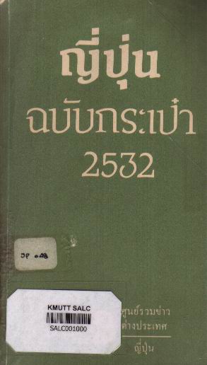 ญี่ปุ่นฉบับกระเป๋า 2532