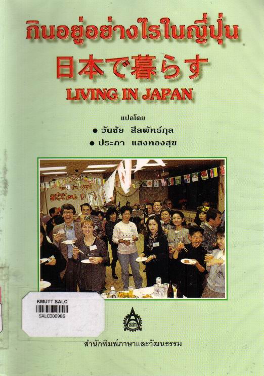 กินอยู่อย่างไรในญี่ปุ่น (Living in Japan)