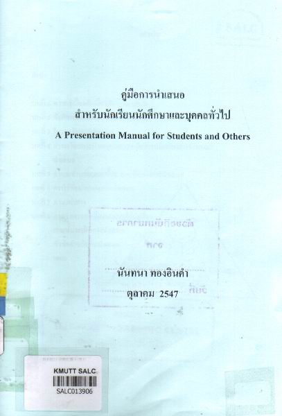 คู่มือการนำเสนอสำหรับนักเรียนนักศึกษาและบุคคลทั่วไป (A Presentation Manual for Students and Others)