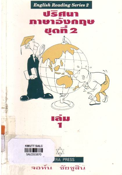 ปริศนาภาษาอังกฤษ ชุดที่ 2 เล่ม 1