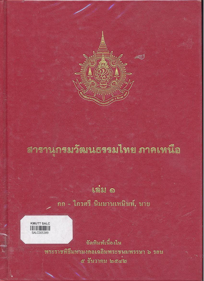 สารานุกรมวัฒนธรรมภาคเหนือ เล่ม 1