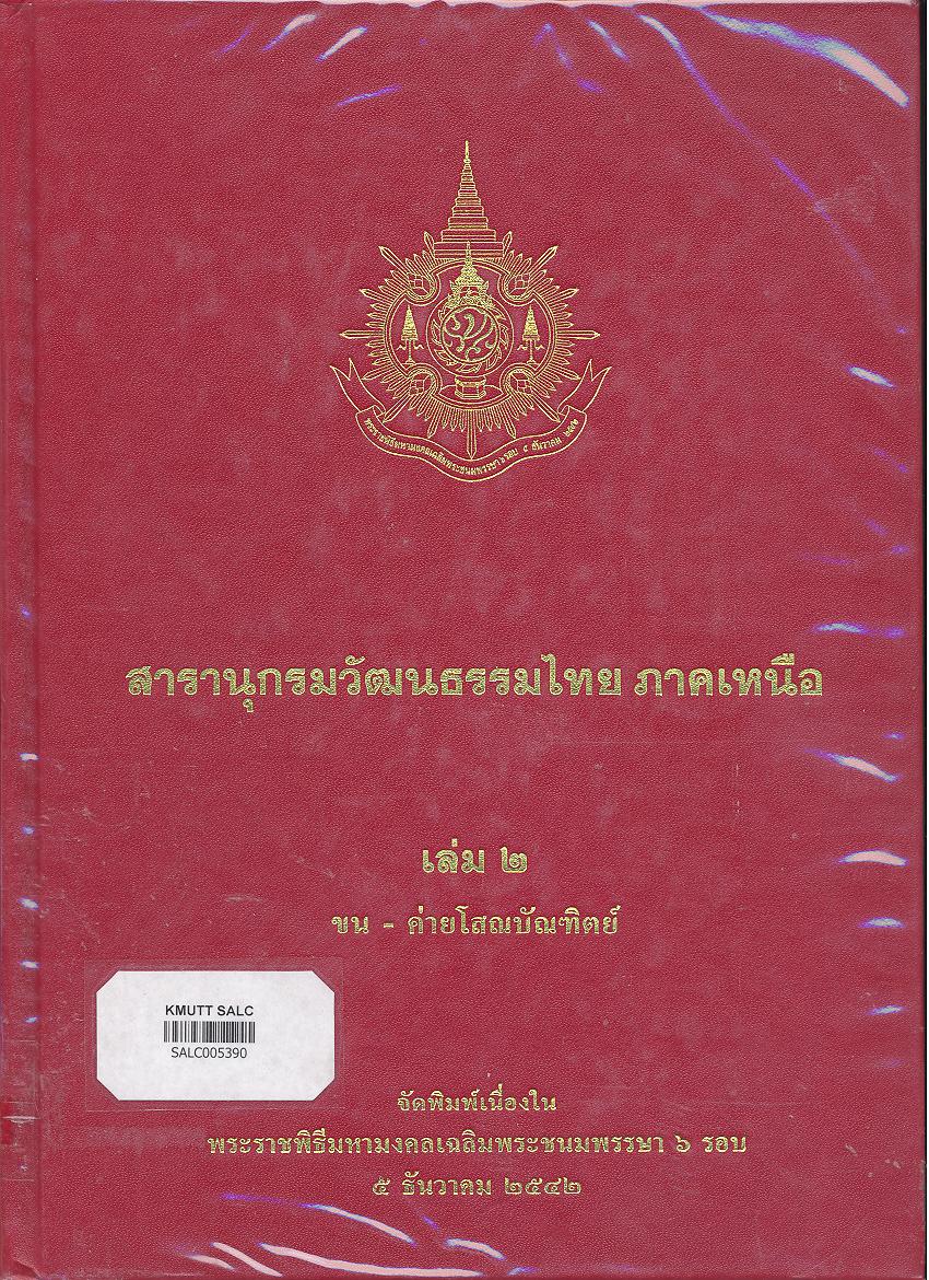 สารานุกรมวัฒนธรรมภาคเหนือ เล่ม 2