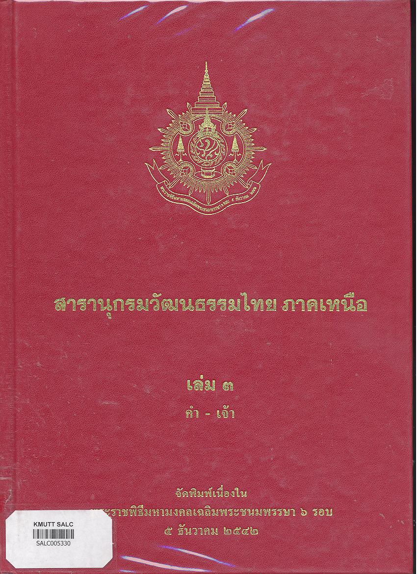 สารานุกรมวัฒนธรรมภาคเหนือ เล่ม 3