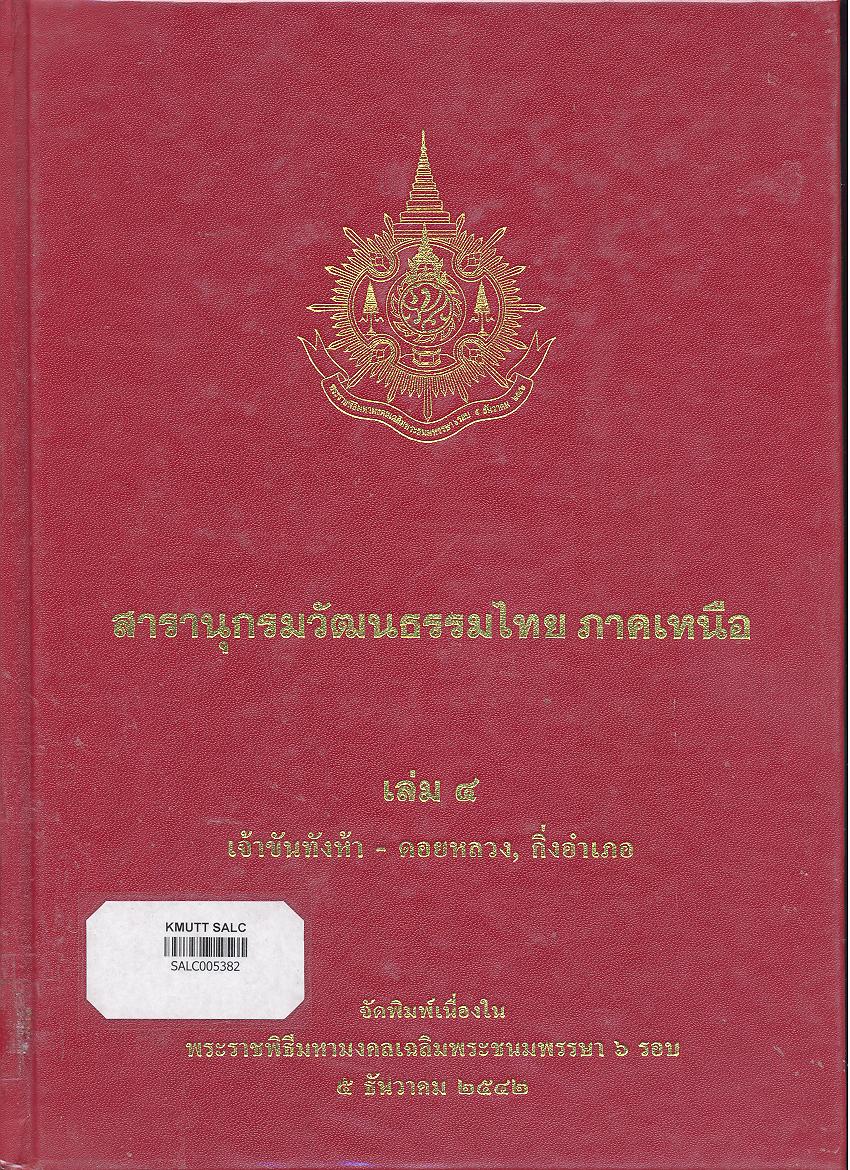 สารานุกรมวัฒนธรรมภาคเหนือ เล่ม 4