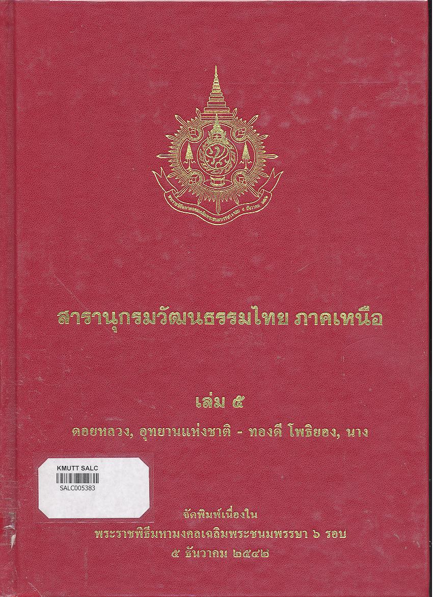 สารานุกรมวัฒนธรรมภาคเหนือ เล่ม 5