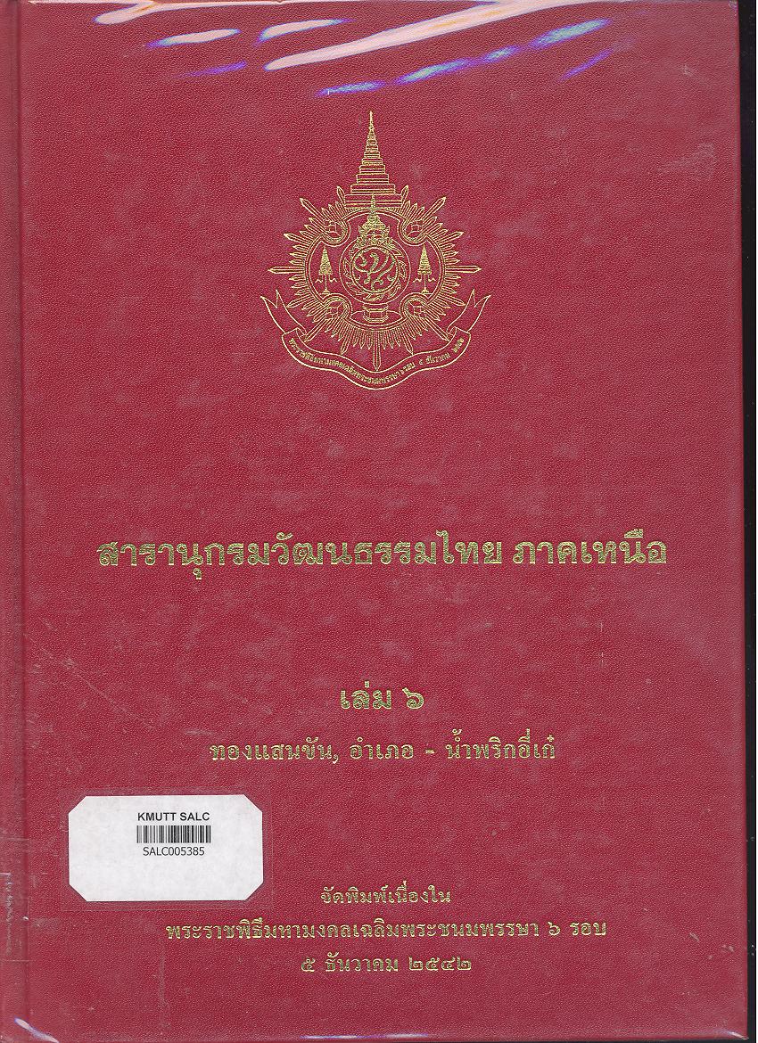 สารานุกรมวัฒนธรรมภาคเหนือ เล่ม 6