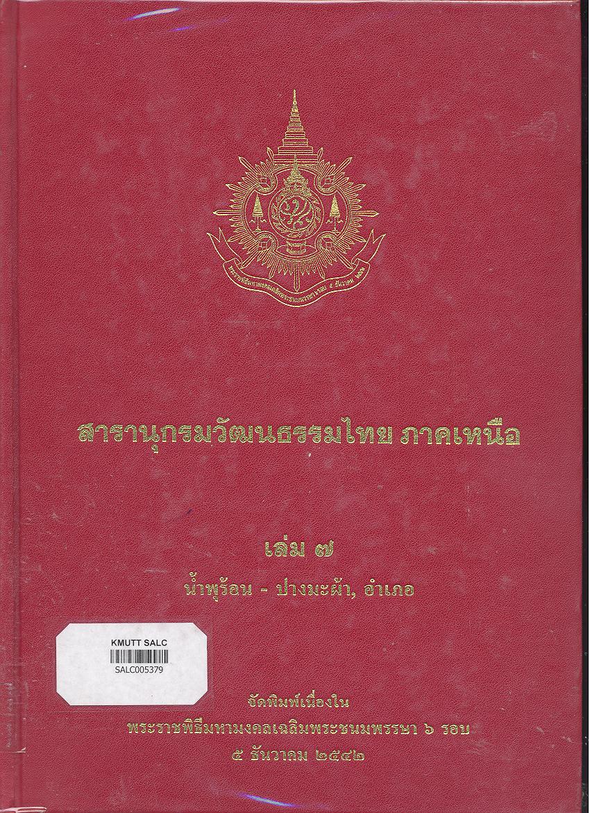 สารานุกรมวัฒนธรรมภาคเหนือ เล่ม 7